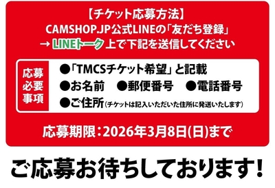 CAMSHOP.JP 東京モーターサイクルショー2026 チケットプレゼントキャンペーン