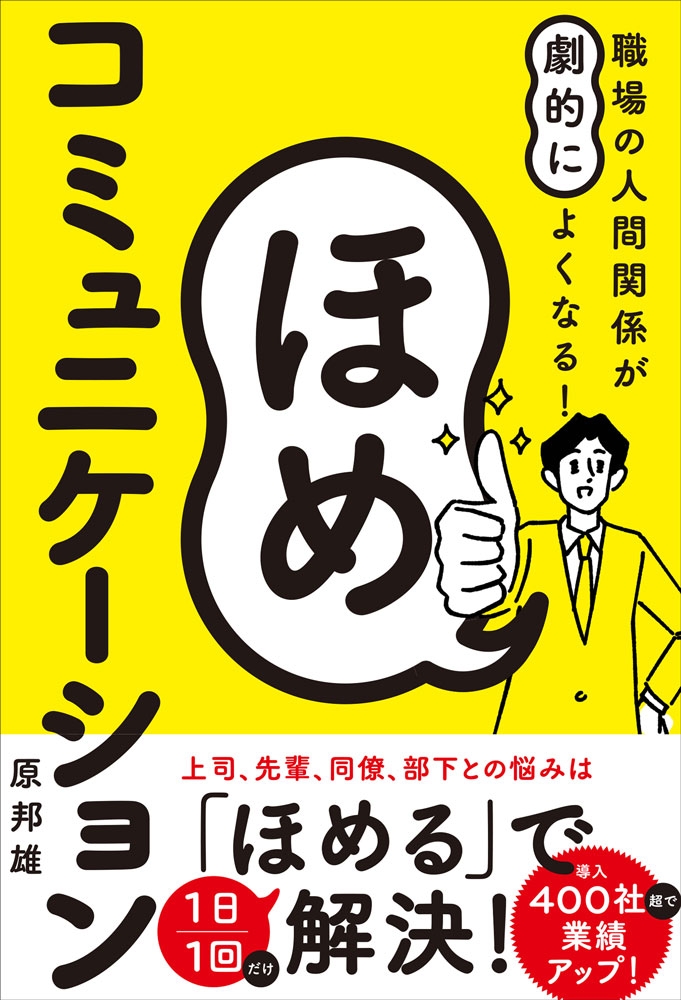 職場や仕事の悩みは「ほめる」で解決! 最高の人間関係を築くための「ほめコミュ術」を伝授します