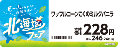 ワッフルコーン　こくのミルクバニラ　販促画像