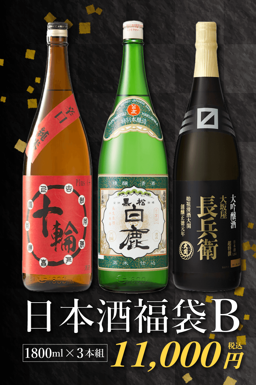 日本酒福袋B