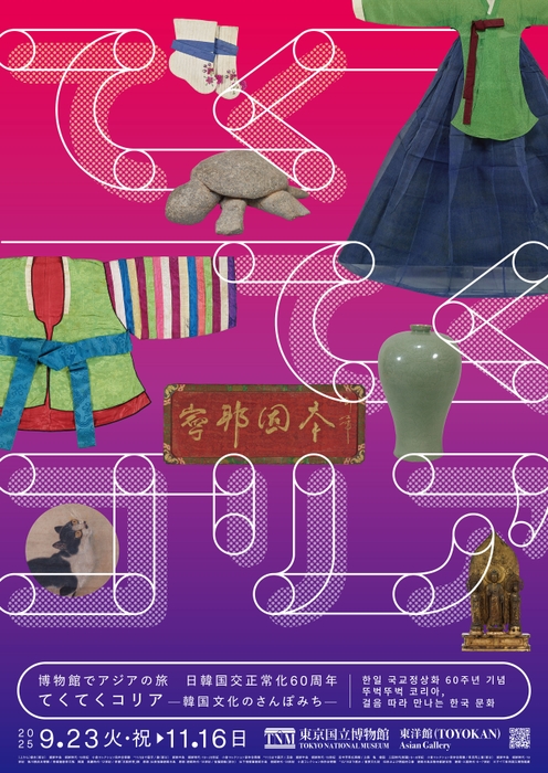 画像3 博物館でアジアの旅 日韓国交正常化60周年 てくてくコリア―韓国文化のさんぽみち― キービジュアル
