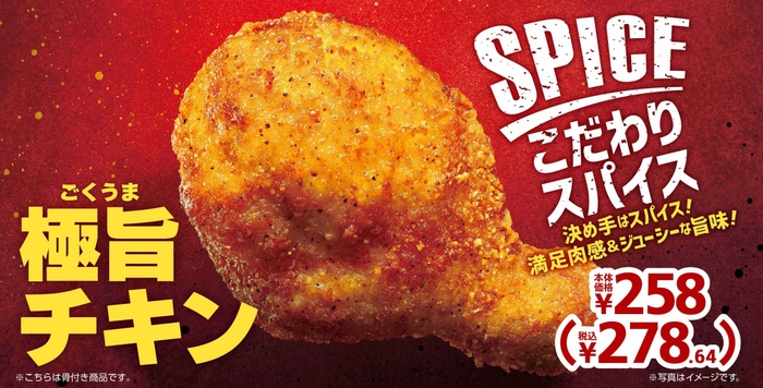 極旨チキン販促物(画像はイメージです。)