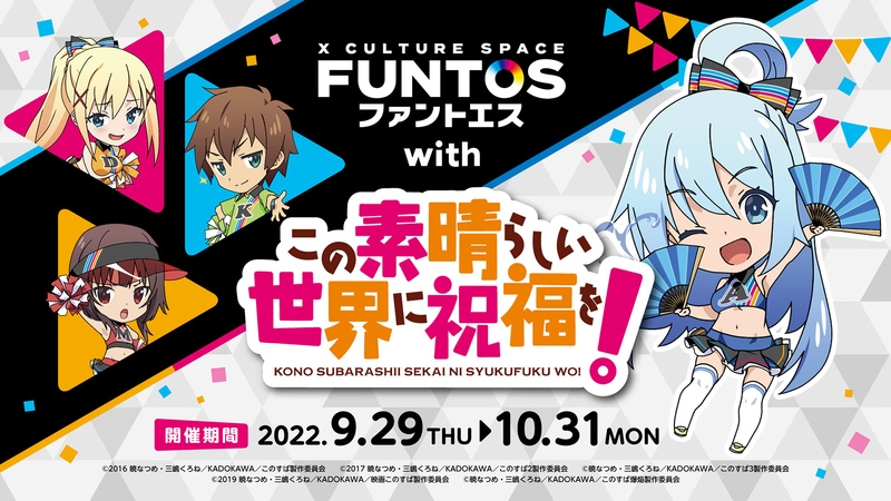 チアになって応援!『ファントエス with この素晴らしい世界に祝福を!』9/29スタート!
