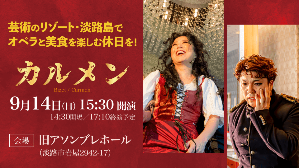 オペラ「カルメン」ハイライト公演×オーベルジュ フレンチの森 食と芸術の饗宴をお得に愉しむコラボプラン9月14日限定販売