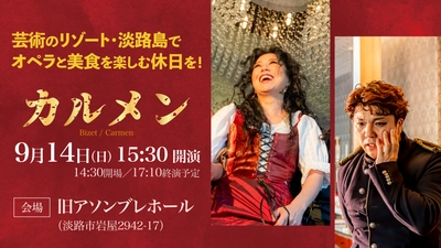 オペラ「カルメン」ハイライト公演×オーベルジュ フレンチの森 食と芸術の饗宴をお得に愉しむコラボプラン9月14日限定販売