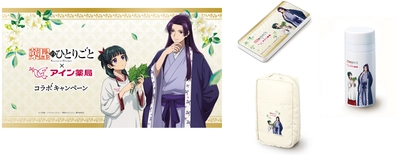 TＶアニメ『薬屋のひとりごと』×アイン薬局 初コラボ！ 主人公・猫猫が薬にまつわる悩みを解決!? オリジナルストーリー動画公開