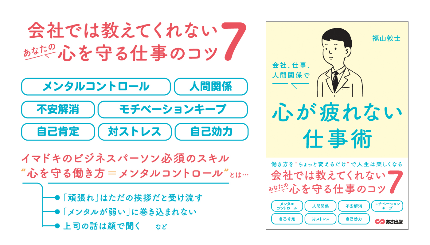 【五月病にならないためにも身につけておきたい】福山敦士著『会社、仕事、人間関係で心が疲れない仕事術 』2023年3月14日刊行