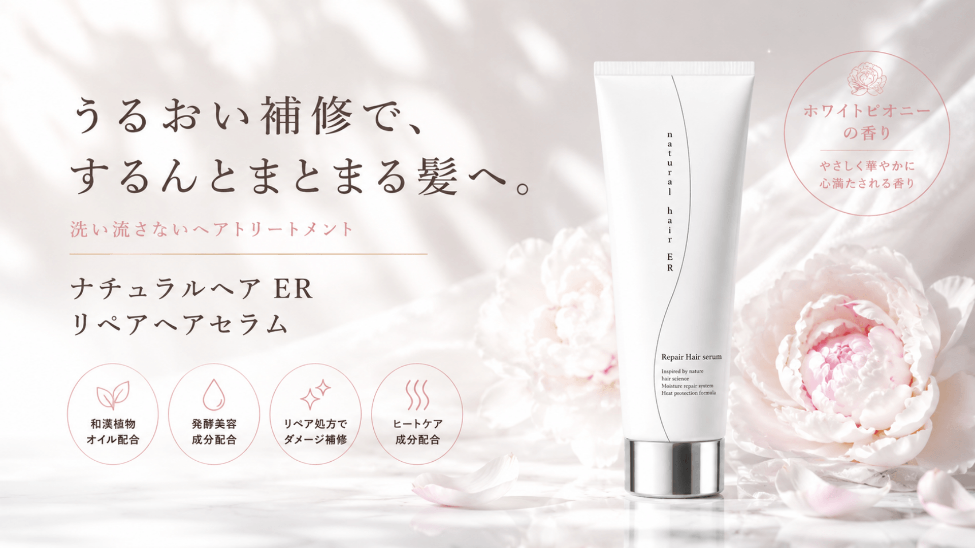 和漢植物オイル×発酵美容×リペア処方で髪を集中補修
「ナチュラルヘアER リペアヘアセラム」発売