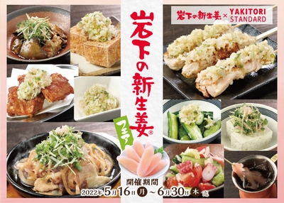 岩下の新生姜×やきとりスタンダード『岩下の新生姜フェア』