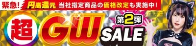 パソコン工房全店で2025年5月3日（土）より「超 ゴールデンウィークセール 第2弾」を開催！