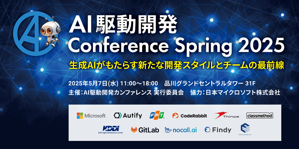 シンカ、最先端AI開発ツールと実践事例を体感できる「AI駆動開発Conference Spring 2025」に協賛および出展