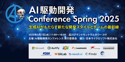 シンカ、最先端AI開発ツールと実践事例を体感できる「AI駆動開発Conference Spring 2025」に協賛および出展