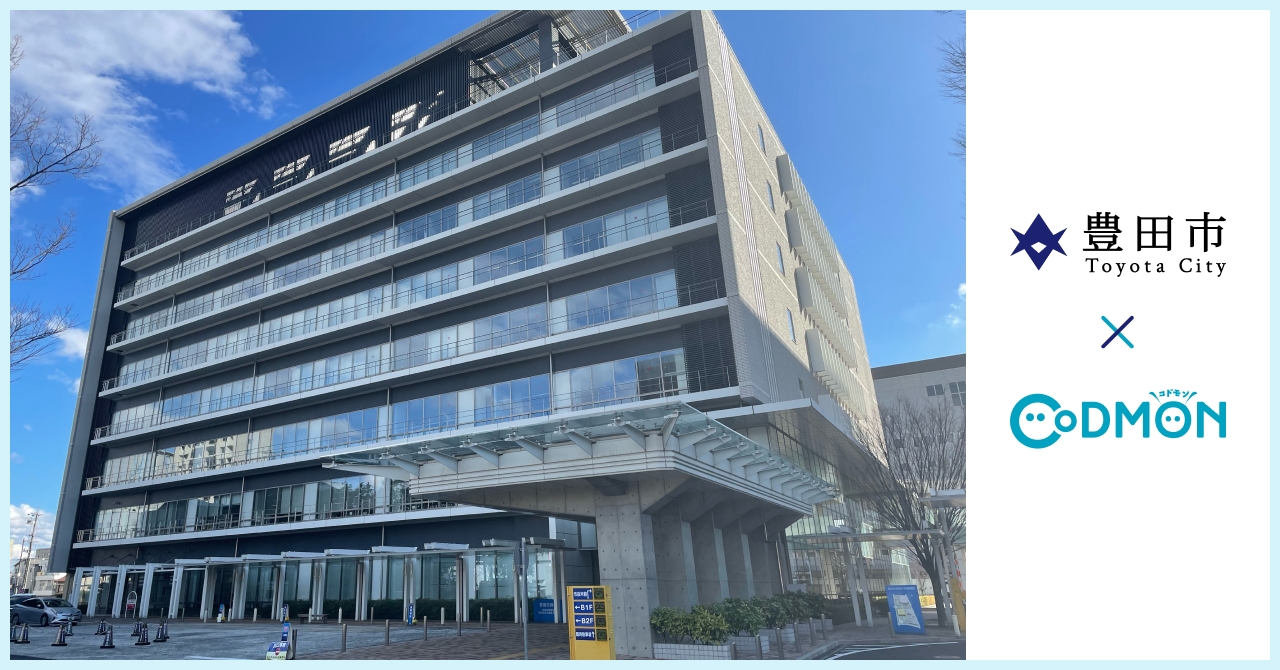 豊田市×コドモン