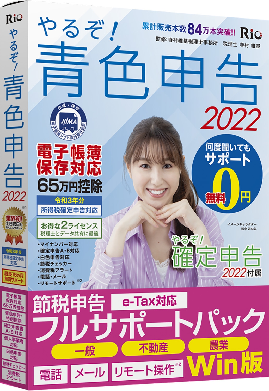やるぞ!青色申告2022 節税申告フルサポートパック for Win