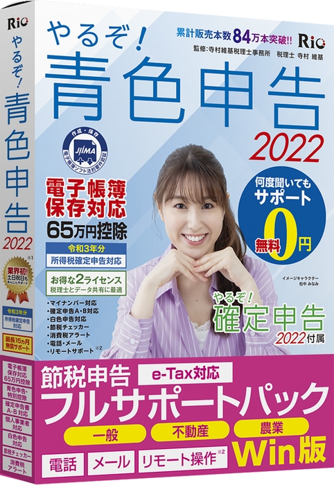 やるぞ!青色申告2022 節税申告フルサポートパック for Win