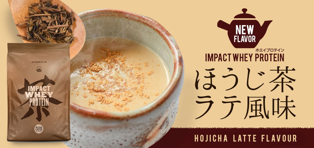 プロテインでおうちカフェ！？ マイプロテインから「ほうじ茶ラテ」味