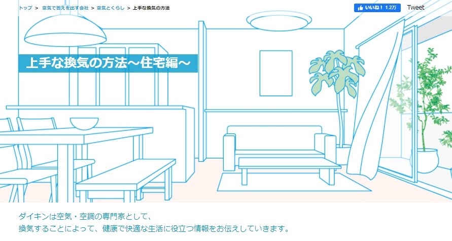 【ダイキン】WEBコンテンツ「上手な換気の方法~住宅編~」で「冬場の換気の方法」を公開
