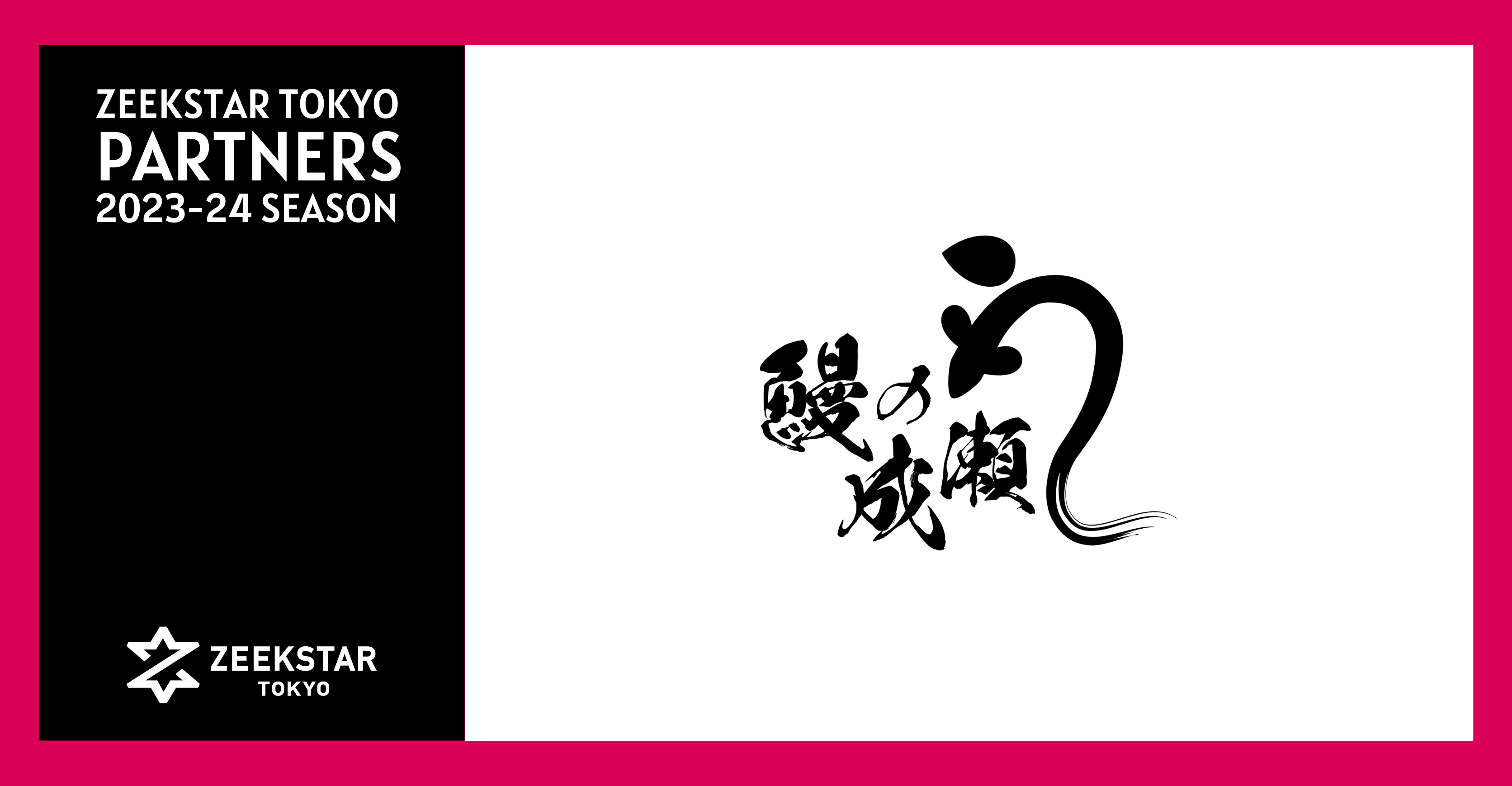 【ジークスター東京】2023-24シーズン オフィシャルパートナー契約締結のお知らせ：フランチャイズビジネスインキュベーション株式会社