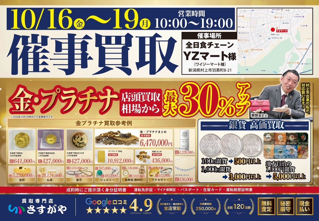 買取専門店さすがや】新潟県村上市 全日食チェーン YZマートにて 10月