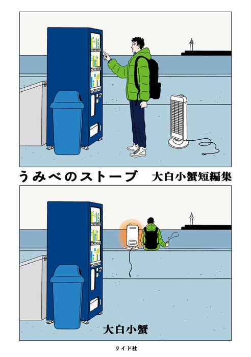 『うみべのストーブ 大白小蟹短編集』書影