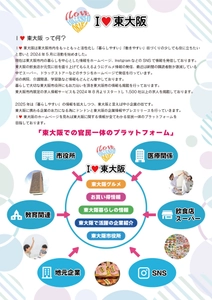 新プランでさらにパワーアップ！ 地域活性化を推進するプロジェクト「I LOVE 東大阪」 協賛企業募集のお知らせ
