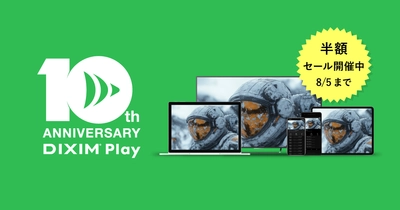 テレビ番組視聴アプリ「DiXiM Play」リリース10周年記念！ 全アプリライセンスが50％オフ　感謝セール8/1～8/5開催
