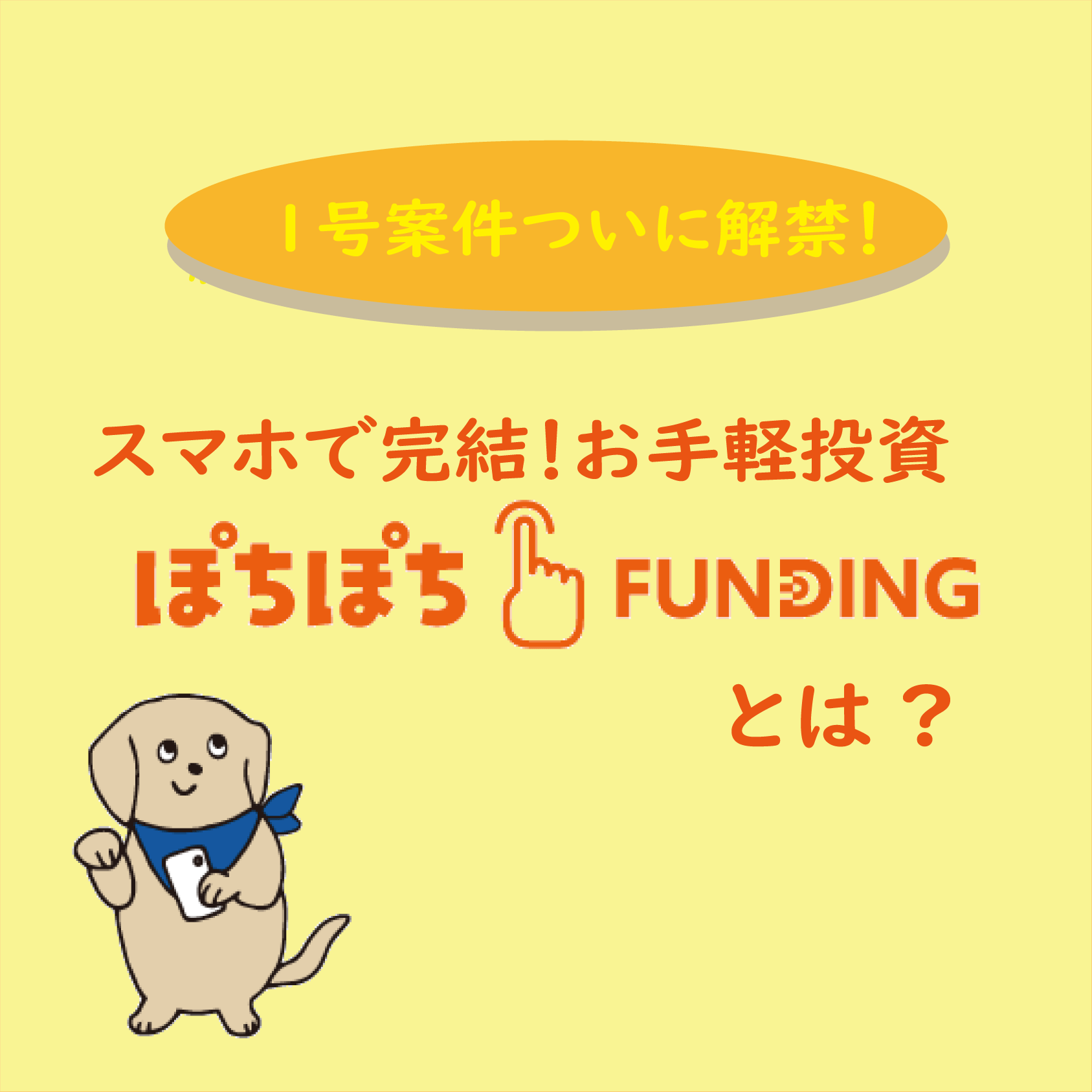 【オンラインセミナー】スマホで完結!お手軽投資「ぽちぽちFUNDING」とは?