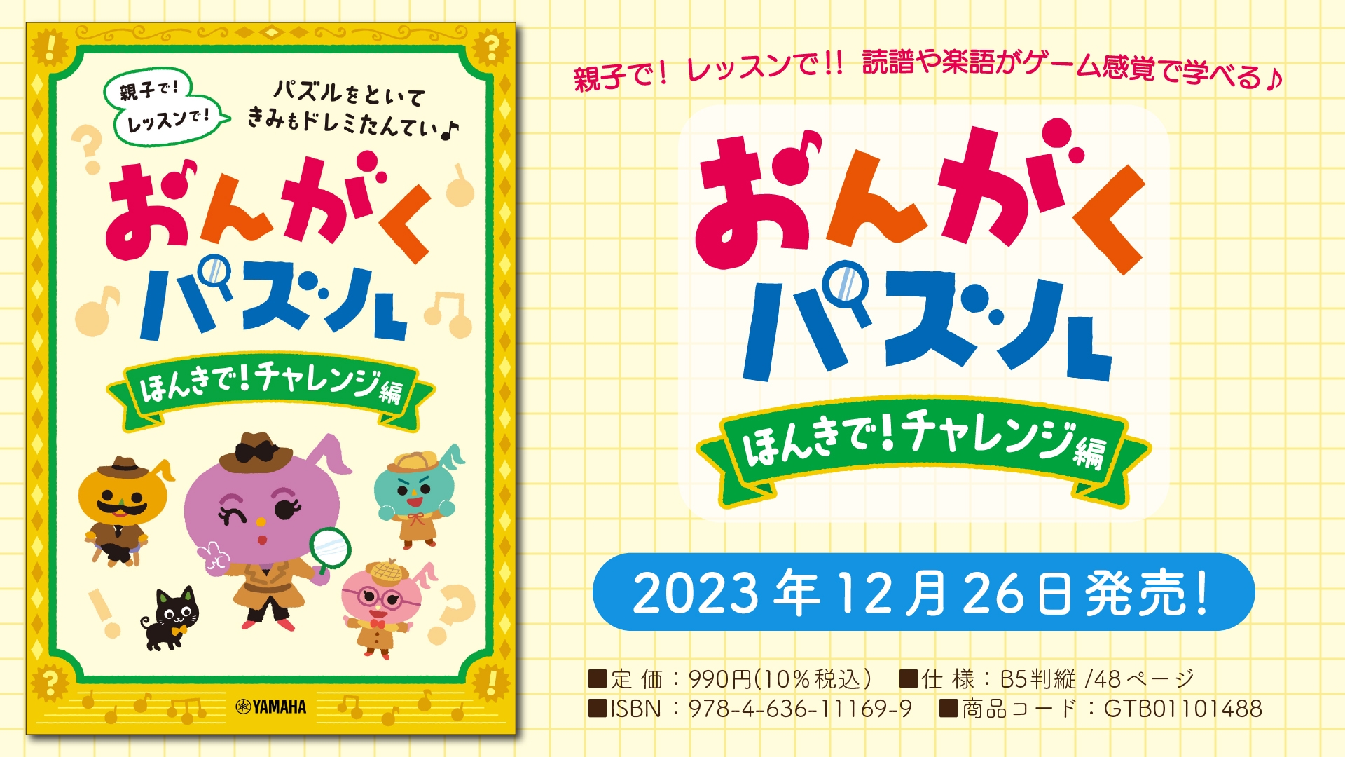 「おんがくパズル ほんきで！チャレンジ編」 12月26日発売！