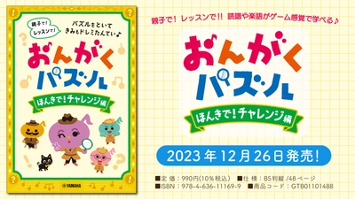 「おんがくパズル ほんきで！チャレンジ編」 12月26日発売！