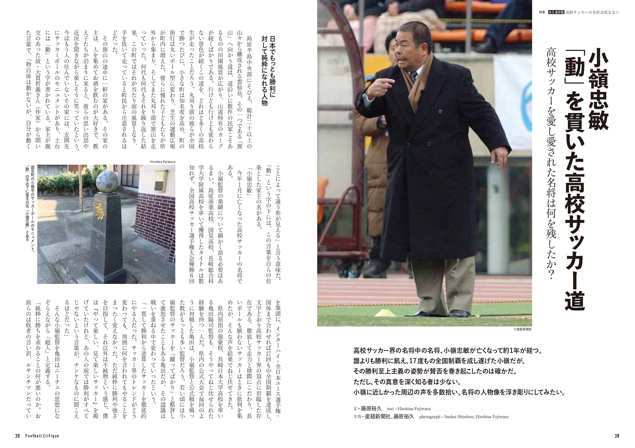 ●高校サッカーを愛し、愛された小嶺忠敏とは何者だったのか? 藤原裕久