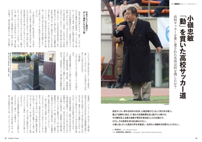 ●高校サッカーを愛し、愛された小嶺忠敏とは何者だったのか？　藤原裕久