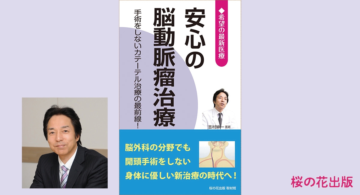 脳卒中は待ったなし！元気なうちに情報収集『安心の脳動脈瘤治療』桜の花出版