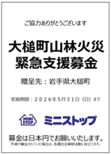 大槌町山林火災緊急支援募金ＰＯＰイメージ画像