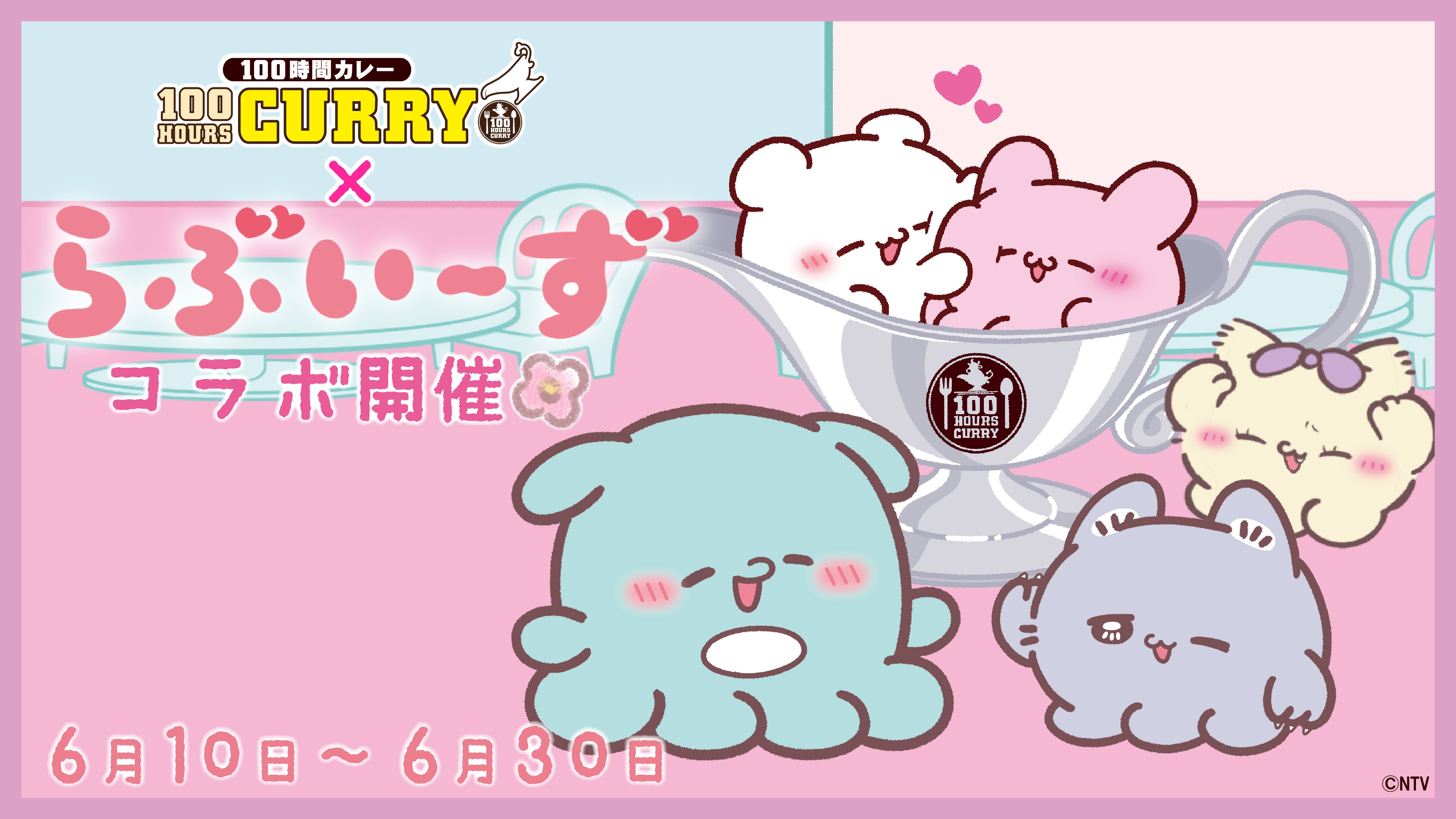 『らぶいーず』×『100時間カレー』コラボ開催決定!