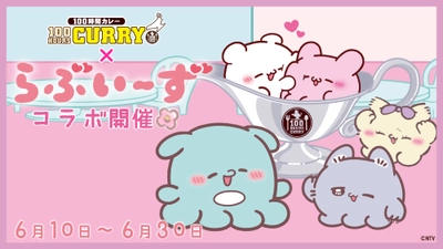 『らぶいーず』×『100時間カレー』コラボ開催決定！