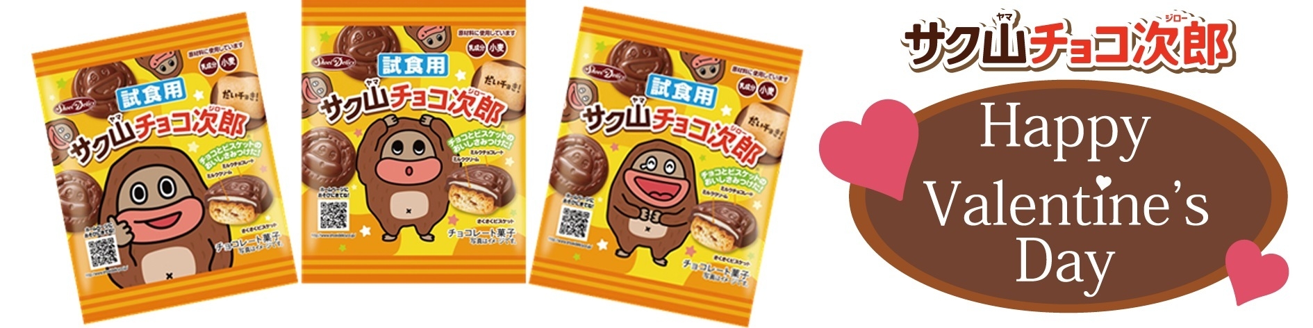 渋谷・新宿で『サク山チョコ次郎』3万個を2月9日に無料配布