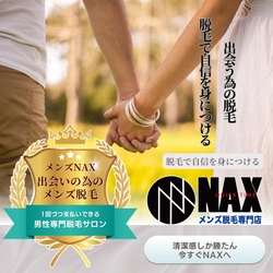 自信が変わる、出会いが変わる。 メンズ脱毛NAXは“あなたの一歩”を応援します！