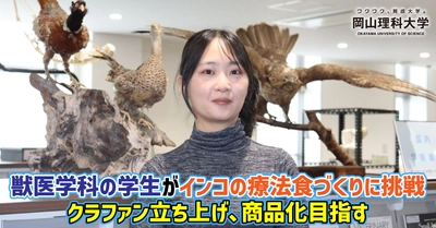 【岡山理科大学】獣医学科の学生がインコの療法食づくりに挑戦／クラファン立ち上げ、商品化目指す