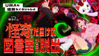 オカルティックバトル、リアル脱出ゲームで開幕!! リアル脱出ゲーム×ダンダダン『怪奇(オカルト)だらけの図書室からの脱出』が2025年6月19日(木)より全国で開催