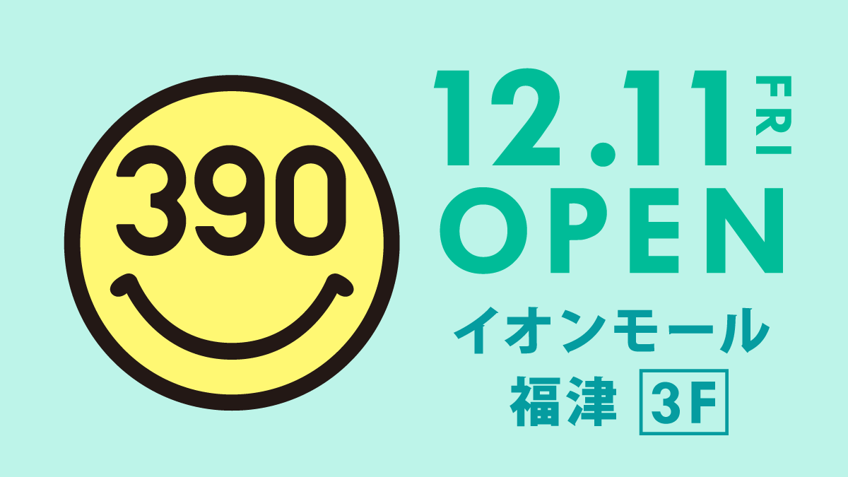 12月11日(金)OPEN！『サンキューマートイオンモール福津店』店内全品390円！！