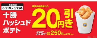 お得な７日間セールお見逃しなく！！　十勝ハッシュドポテト本体価格より２０円引き　対象の得とくパック本体価格より３０円引き　６月２１日（金）～６月２７日（木）実施