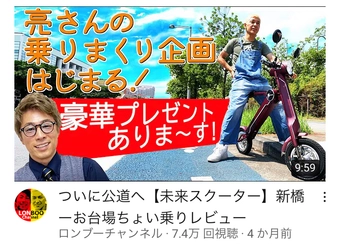 ロンブーチャンネルにて、亮さんが「ブレイズスマートEV」を体験！！（プレゼント企画は終了しております）