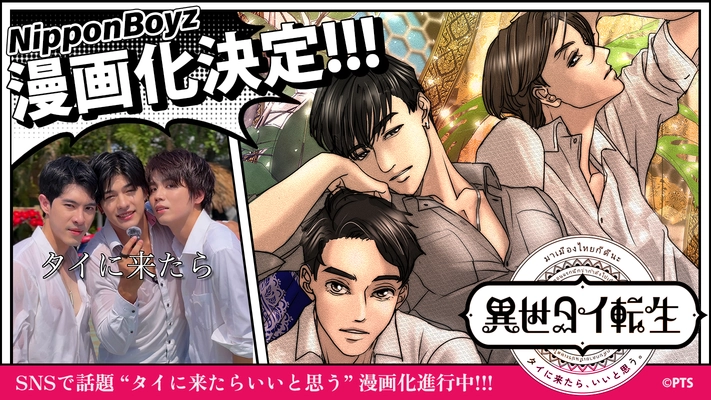 話題の動画『タイに来たら、いいと思う。』が、作品名『異世タイ転生』として漫画化決定!!  25年12月より配信開始!!