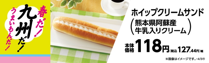 ホイップクリームサンド(熊本県阿蘇産牛乳入り生クリーム)販促物(画像はイメージです。)