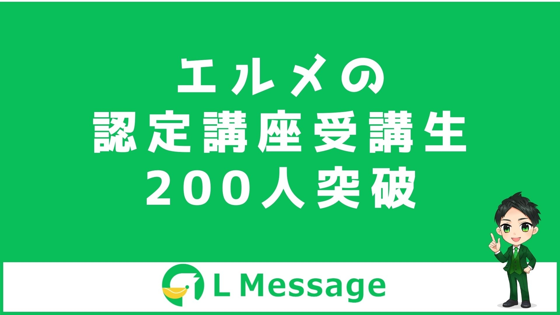 クロス分析ができるL Messageの認定講座受講生が200名突破