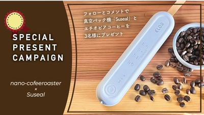 コーヒーも真空パック機「Suseal」で美味しく簡単保管！プレゼントキャンペーンで体験しよう！