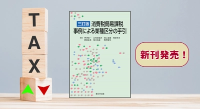 『［三訂版］消費税簡易課税　事例による業種区分の手引』 10/8(水) に新刊発売！
