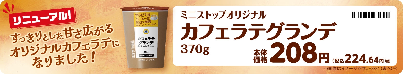 カフェラテグランデ販促物(画像はイメージです。)