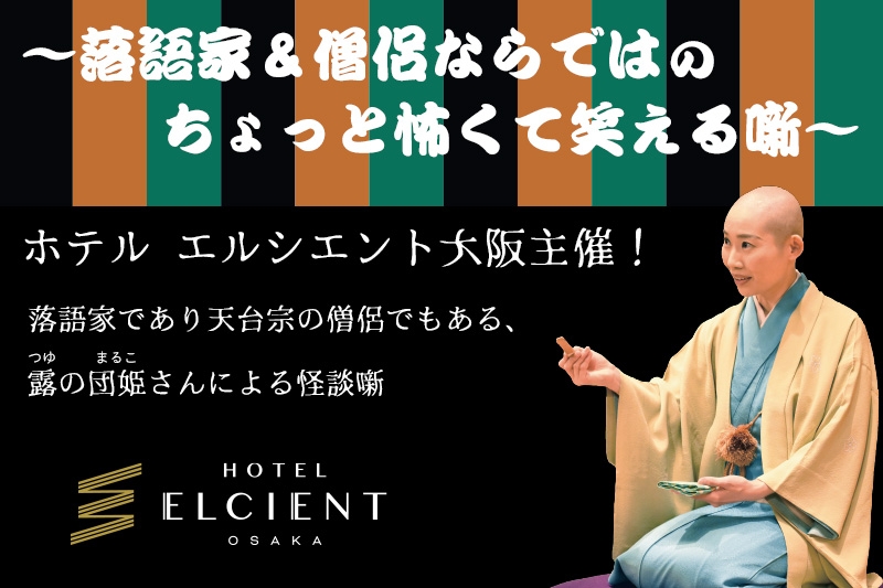 【露の団姫の怪談寄席】イベント開催 in ホテル エルシエント大阪|8月28日(金) 21時~