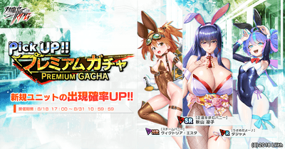 ピックアッププレミアムガチャ